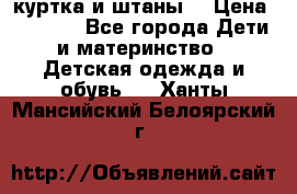 куртка и штаны. › Цена ­ 1 500 - Все города Дети и материнство » Детская одежда и обувь   . Ханты-Мансийский,Белоярский г.